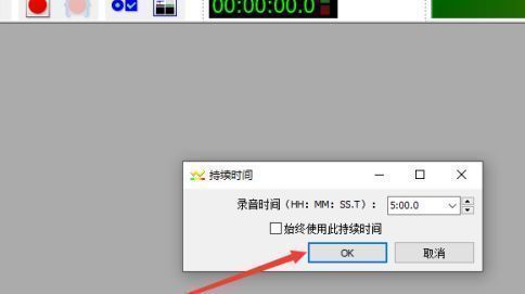 新建录音文件时，持续时间窗口已按设置弹出，显示预定时长