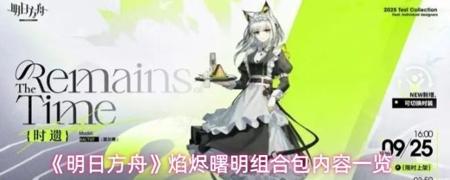 《明日方舟》焰烬曙明组合包宣传图，展示凯尔希身着复古女仆装的优雅形象，背景带有蒸汽朋克风格装饰
