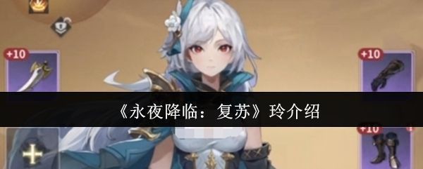 《永夜降临：复苏》中角色玲立绘展示，身着暗色调战甲，手持细长利刃，眼神冷峻，背景为幽暗战场