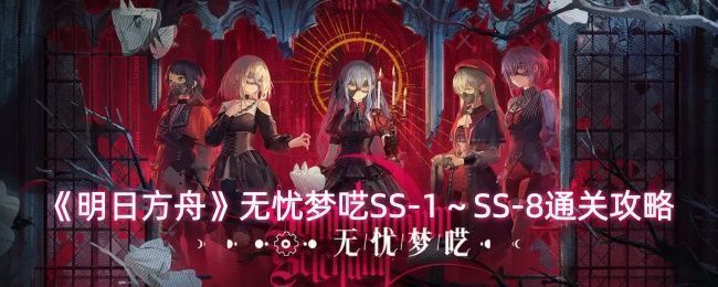 《明日方舟》无忧梦呓活动主界面展示，背景为梦幻风格的夜空与漂浮岛屿