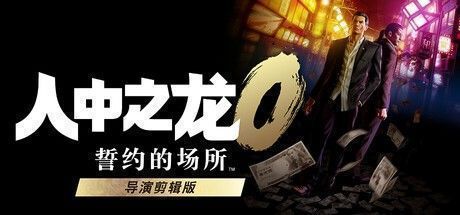 《如龙0：导演剪辑版》官方宣传图，展示桐生一马与真岛吾朗在霓虹都市中并肩而立的场景