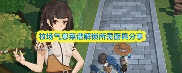 《牧场气息》中不同厨具的图标展示，包括炉灶、烤箱和搅拌机，界面清晰标注其对应功能