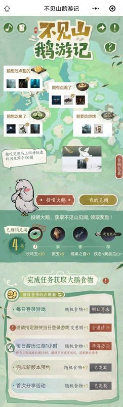 游戏内鹅游记活动界面截图，显示任务进度、邀请记录与奖励预览