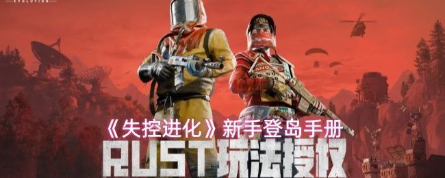 《失控进化》游戏主界面展示，岛屿全景与角色装备界面清晰可见，科技感十足的UI设计凸显未来风