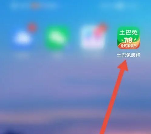 土巴兔装修App首页界面，用户点击‘我的’进入个人中心