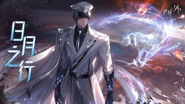 《世界之外》063号崩坍世界场景，星空扭曲，易遇立于破碎大地中央，周身环绕着日月交替的光影特效