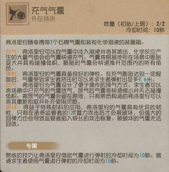 火灾调查员技能界面展示‘充气气囊’图标，蓝色圆形装置漂浮于地面