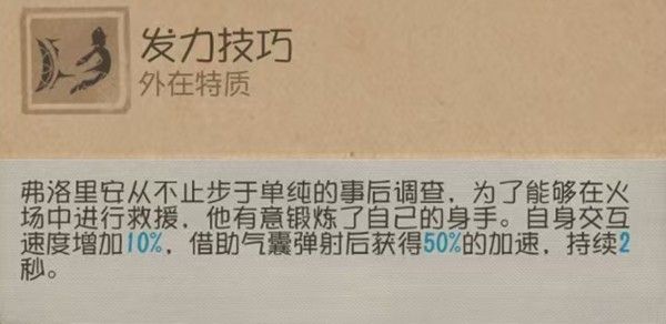 火灾调查员被动技能说明图，标注‘交互速度提升’与‘弹射加速’
