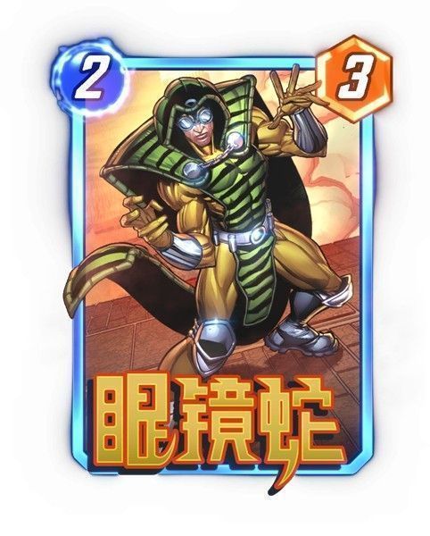 ‘眼镜蛇’卡牌技能演示图，显示卡牌交换过程