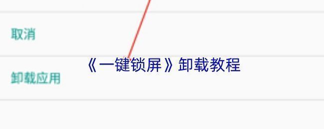 手机屏幕上显示一键锁屏应用图标，用户正在长按操作但未出现卸载提示