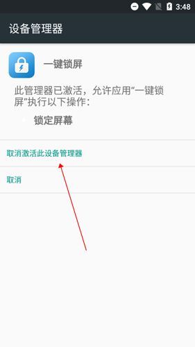设备管理器界面截图，一键锁屏应用处于激活状态，用户正准备取消其权限