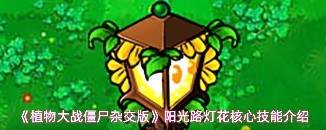 阳光路灯花立绘展示，植物外形融合向日葵与路灯元素，散发温暖黄光，背景为夜晚草坪战场