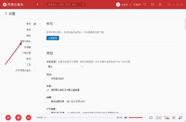 消息与隐私设置页面，左侧栏高亮显示该选项，右侧为相关设置内容
