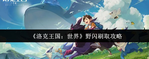 洛克王国世界中一只闪耀着七彩光芒的变异精灵在草地上静静伫立，周围环绕着梦幻光效