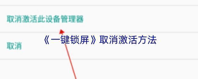 手机设置界面中设备管理器页面，显示一键锁屏应用已启用，提示用户需取消激活才能卸载