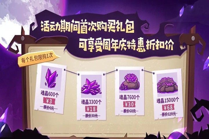 商城页面展示魂晶礼包及其周年折扣价格，旁边标注‘限时特惠’红色标签