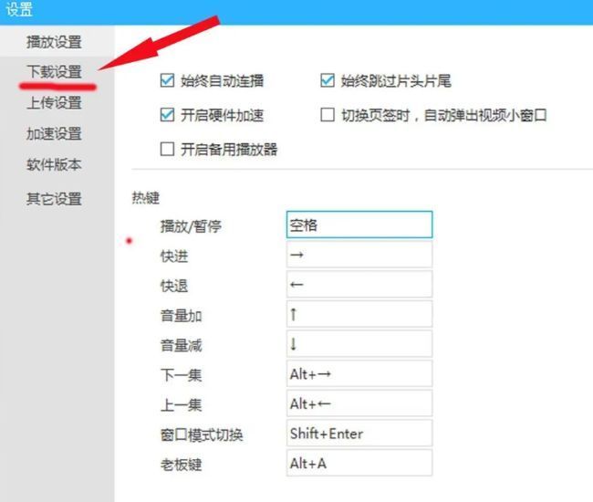 优酷设置界面左侧菜单高亮显示‘下载设置’选项