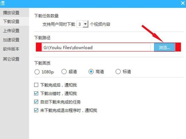 优酷下载设置页面中，用户正在通过浏览按钮更改下载路径