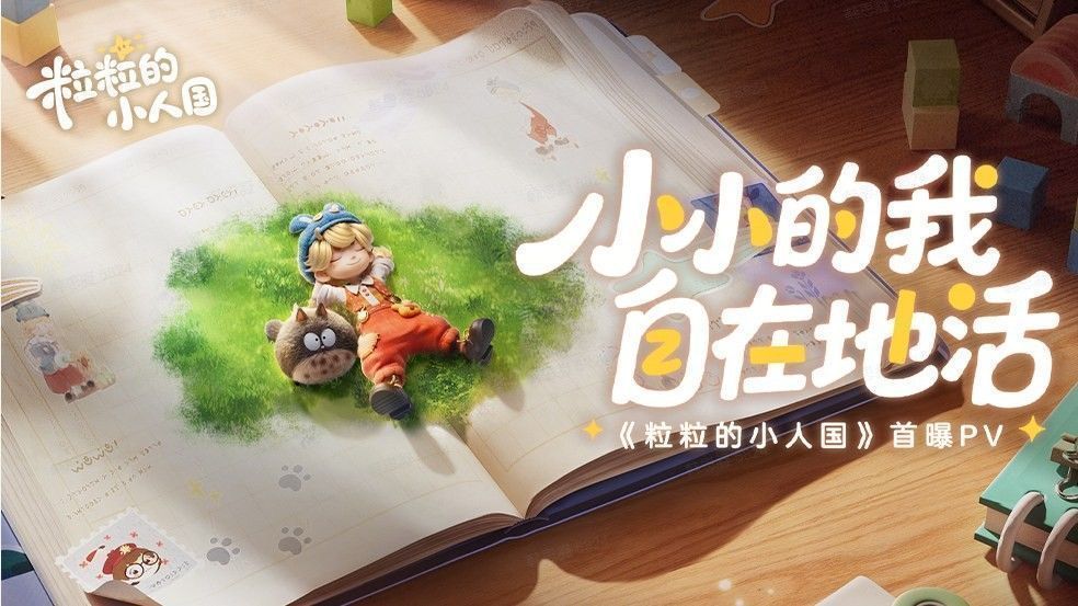 游戏画面展示一个迷你小人在书桌上建造家园，周围是放大的日常物品，宛如童话世界