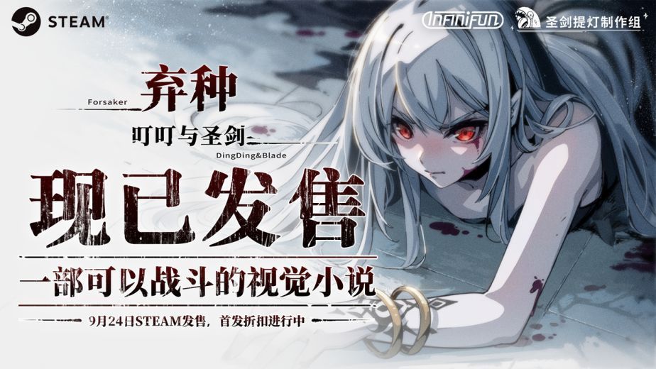 《弃种：叮叮与圣剑》主视觉图，画面中少女手持发光武器，背景是破碎的城市与猩红天空