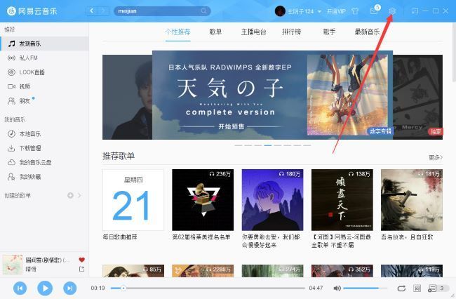 网易云音乐客户端右上角齿轮设置图标特写，界面清晰展示设置入口位置