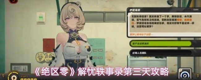 《绝区零》解忧轶事录活动界面截图，展示角色对话选项与温馨像素风格场景