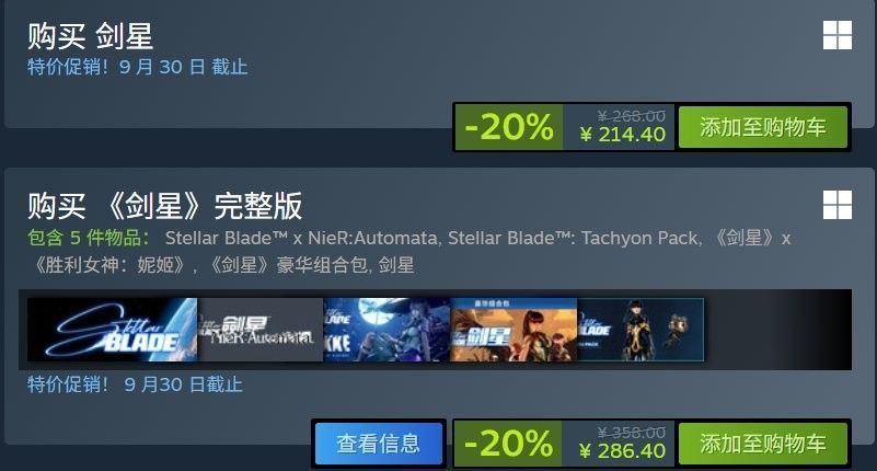 《剑星》Steam商店页面折扣截图，显示游戏本体与完整版的原价及折后价格信息