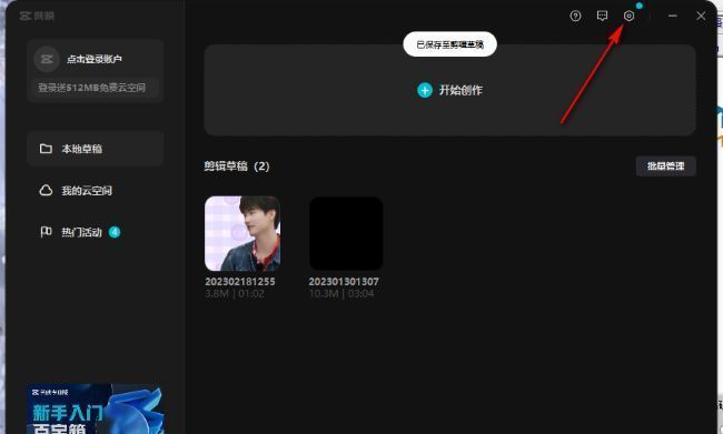 剪映主界面右上角齿轮设置图标特写，鼠标指针指向该按钮