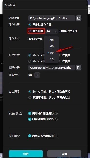 缓存管理区域显示已勾选自动删除选项，并设置时间为30天