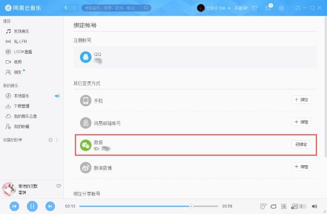 绑定完成后账号页面显示微信头像与昵称，状态为已连接