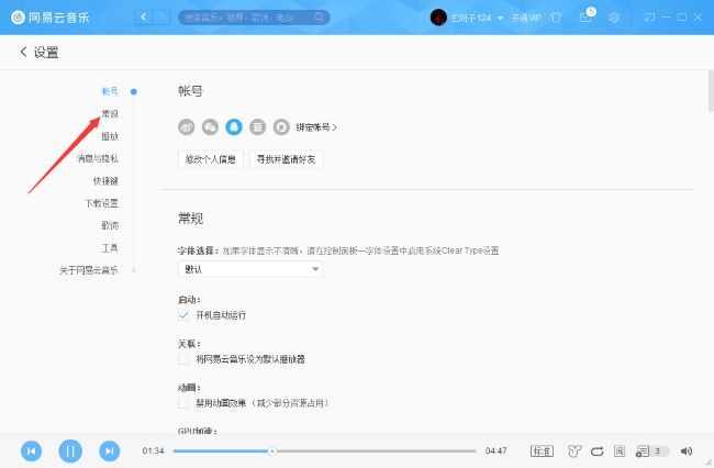 网易云音乐设置窗口左侧的常规选项被选中