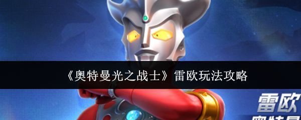 奥特曼雷欧摆出格斗姿态，双拳紧握，目光锐利，背景为城市废墟中的战斗场景