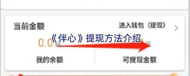 伴心钱包界面截图，显示账户余额及提现按钮位置