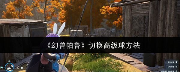 《幻兽帕鲁》游戏中玩家手持帕鲁球准备捕捉神秘生物的场景，背景为森林环境，光影效果细腻