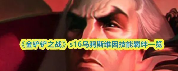 《金铲铲之战》S16赛季斯维因角色立绘展示，身披暗黑铠甲，背后浮现恶魔之眼特效，整体造型极具压迫感