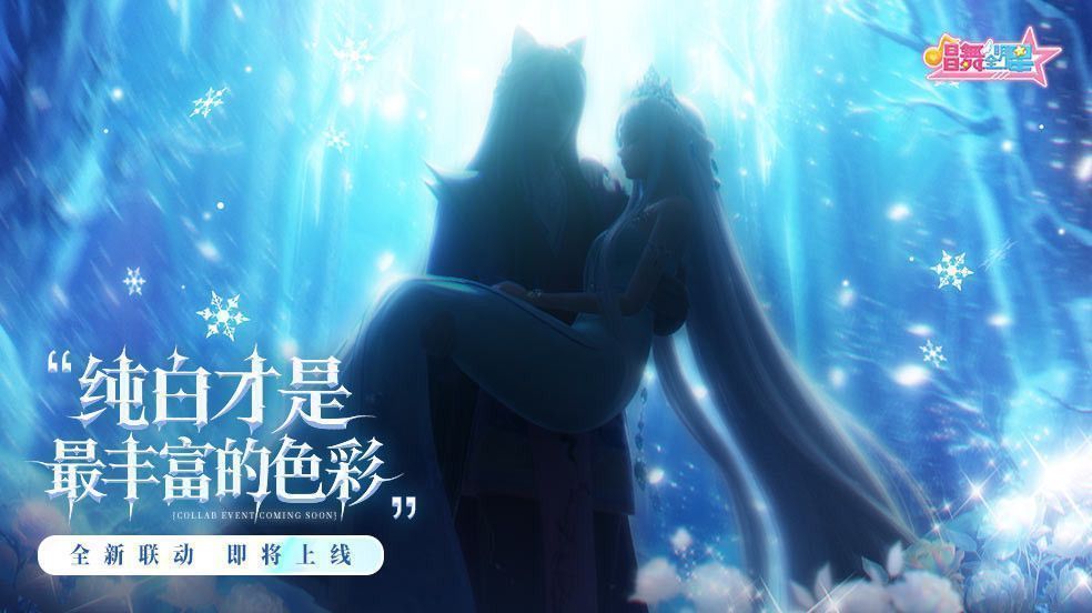 联动预告海报一角浮现冰公主剪影，神秘气息十足，引发粉丝热议