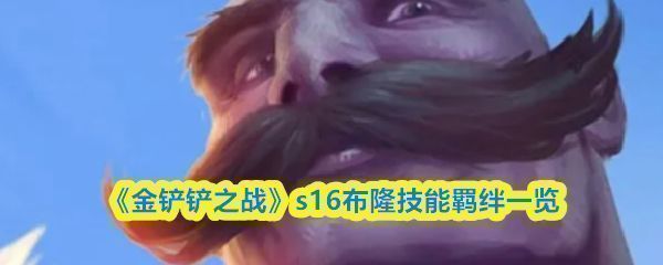 《金铲铲之战》S16赛季布隆角色立绘展示，身穿重甲手持巨盾，背景带有弗雷尔卓德冰雪元素特效