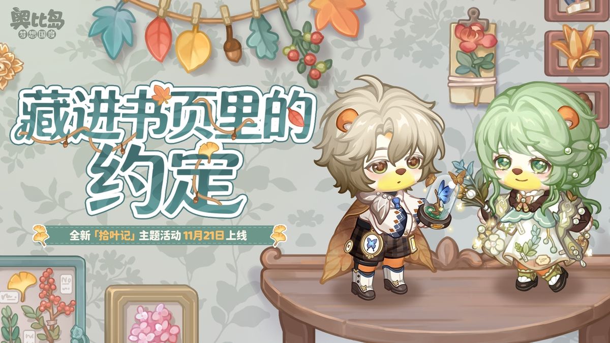 ‘拾叶记’活动宣传图，画面中落叶纷飞，主角手持标本册穿梭于森林小径，周围漂浮着发光的植物精灵
