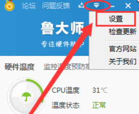 鲁大师主界面右上角倒三角按钮位置示意图，箭头指向设置入口