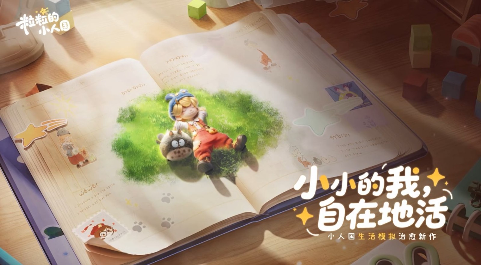 《粒粒的小人国》游戏主视觉图，画面呈现童话般的书桌微观世界，小人穿梭于文具之间，阳光洒落，氛围温暖治愈