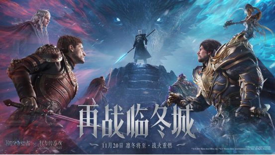 《潮汐守望者》×《权力的游戏》联动宣传图，三位主角并肩而立，背景为冰雪覆盖的临冬城与巨龙翱翔的天空