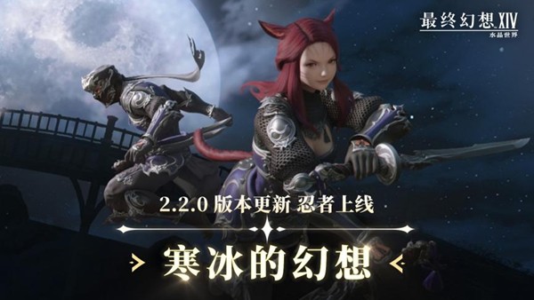 《最终幻想14：水晶世界》2.2.0版本主视觉图，雪原之上角色仰望极光，远处希瓦幻影若隐若现