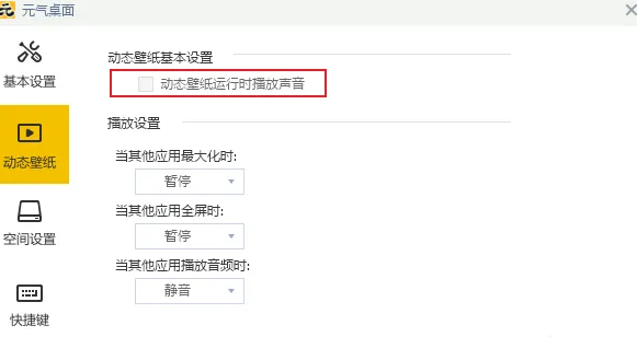 设置页面中‘动态壁纸运行时播放声音’选项已被勾选，旁边有说明文字提示功能作用