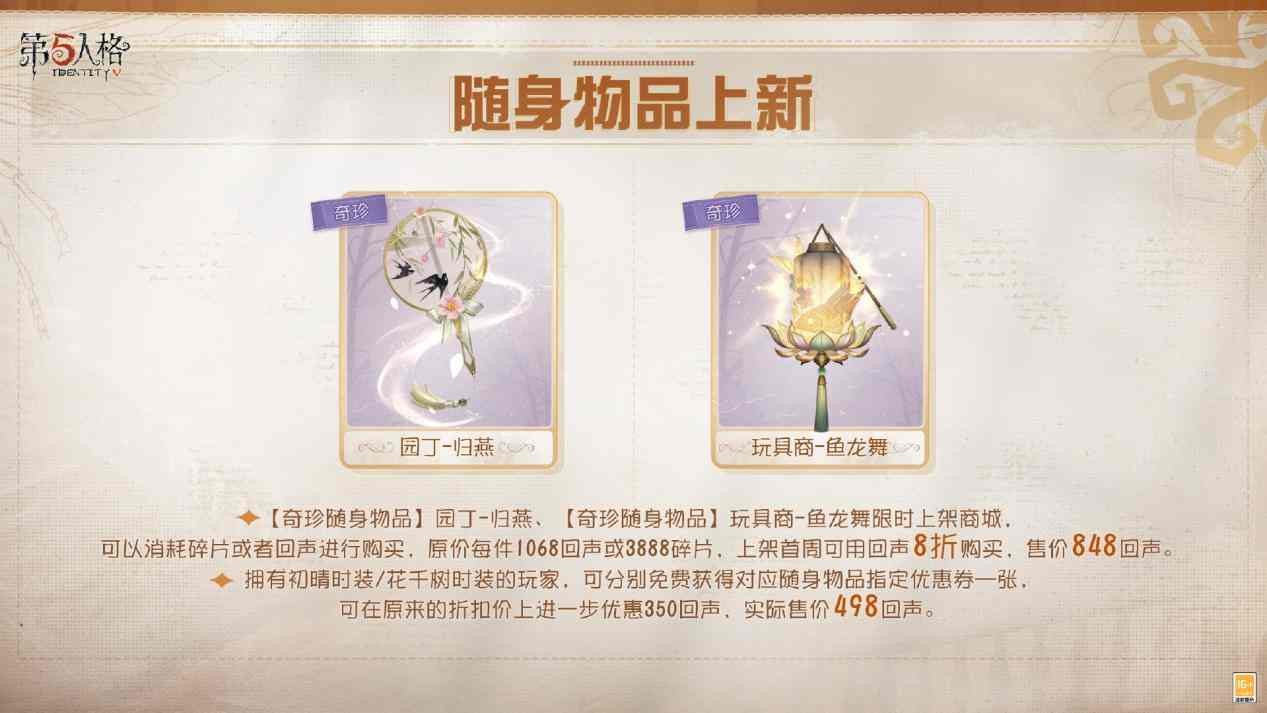 两款随身物品动态展示图，归燕展翅飞翔，鱼龙舞旋转腾跃，特效细腻生动