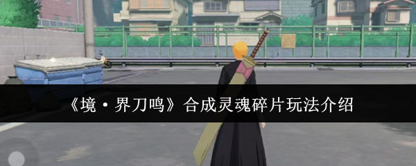 《境·界刀鸣》游戏界面展示角色图鉴与灵魂碎片收集状态