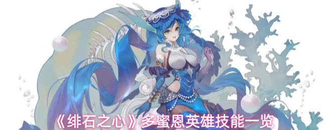 多蜜恩角色立绘展示，身穿蓝色鳞片裙装，手持三叉戟，身后是波光粼粼的深海背景