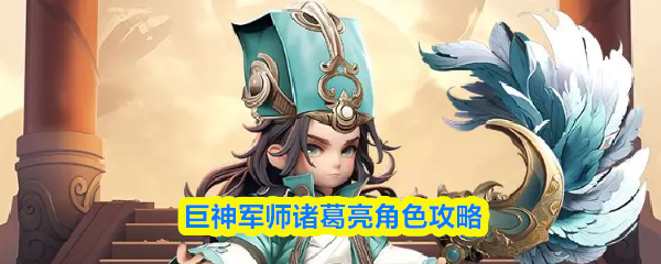 巨神军师诸葛亮立绘展示，身披羽扇纶巾，周身环绕天机符文，彰显智谋无双