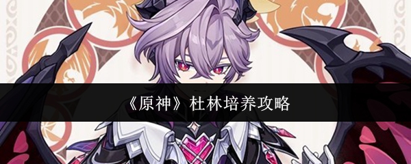 《原神》中角色杜林立绘展示，身穿红色长袍手持火焰法杖，背景充满熔岩与魔法符文特效