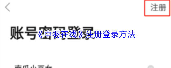 中羽在线APP登录页面展示，界面清晰显示微信登录与其他方式登录选项
