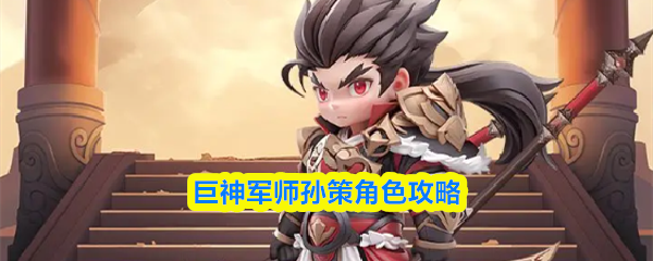 巨神军师孙策立绘形象，身穿火焰纹战甲，手持长刀，眼神凌厉，背景为燃烧战场